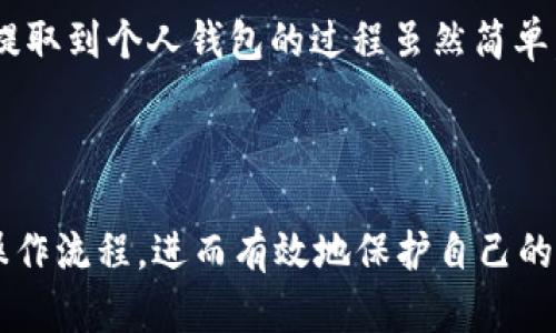 关于“USDT怎样提到钱包”这个问题，我们可以详细探讨一下USDT（Tether）作为一种稳定币的性质、在加密货币市场中的应用，以及如何将其安全地提取到个人钱包中的过程。以下是该主题的详细介绍。

什么是USDT？

USDT是一种基于区块链的稳定币，其价值与法定货币（通常是美元）挂钩。换句话说，1 USDT的价值大约为1美元。这种设计使得USDT在加密货币市场中非常受欢迎，因为它提供了相对稳定的价值，有助于投资者对冲波动性的风险。

USDT的用途

在加密货币交易中，USDT被广泛用作交易对，允许投资者在不同的加密资产之间进行交换而无需将资产兑换回法定货币。这种便利的特性，使得USDT成为许多交易平台的首选，从交易、转账到投资，都可以看见其身影。

选择合适的钱包

提到USDT，我们首先要考虑选择怎样的钱包。有许多种类的钱包可供选择，包括：

ul
    listrong热钱包：/strong适合频繁交易，通常是指在线钱包或交易所钱包。/li
    listrong冷钱包：/strong适合长期存储，确保安全性，如硬件钱包。/li
/ul

选择合适的钱包不仅取决于你的交易频率，还取决于你对安全性的需求。如果你打算长期持有USDT，那么硬件钱包可能是最佳选择；如果你需要频繁交易，热钱包或交易所钱包会更方便。

如何将USDT提取到钱包中？

将USDT提取到你的钱包中可以分为几个简单的步骤：

ol
    listrong注册和认证：/strong首先，如果你还没有钱包，需要选择合适的钱包服务注册账户。有些钱包需要进行身份认证以遵循KYC（了解你的客户）政策。/li
    listrong获取USDT地址：/strong在你的钱包中，你需要找到你的USDT接收地址。这个地址是一串由字母和数字组成的字符串，用户需要特别注意，确保复制准确。/li
    listrong登录交易所：/strong如果你的USDT目前存放在交易所，登录到你的交易所账户，并找到“提取”或“提现”功能。/li
    listrong输入提取信息：/strong根据要求输入提取金额及接收地址。请仔细检查以确保没有输入错误，因为一旦发送，资金将无法恢复。/li
    listrong确认提取：/strong通常交易所会通过电子邮件或手机发送确认请求，确认后提取就会开始。/li
    listrong等待确认：/strongUSDT交易在区块链上需要一些时间确认，取决于网络拥堵情况，一般几分钟至几个小时不等。/li
/ol

注意事项

在提取USDT时，用户需特别注意以下几点：

ul
    listrong手续费：/strong提取USDT时，交易所通常会收取一定的手续费，务必提前了解。/li
    listrong网络选择：/strongUSDT支持多种区块链网络（如Ethereum、Tron等），在提取时确保选择与你钱包兼容的网络，以免造成资产丢失。/li
    listrong安全性：/strong务必开启两步验证（2FA）等安全措施，确保你的账户不被盗用。/li
/ul

总结

USDT作为一种非常流行的稳定币，能够帮助投资者在加密货币交易中保持一定的稳定性。将USDT提取到个人钱包的过程虽然简单，但每一步都需要细心谨慎，以确保资产的安全与完整。

希望以上的内容能帮助你更好地理解USDT及其提取流程，祝你在加密货币的世界中投资顺利！

通过以上内容，读者不仅能学习到关于USDT的基本知识，也能清晰地掌握提取到个人钱包的具体操作流程，进而有效地保护自己的数字资产。