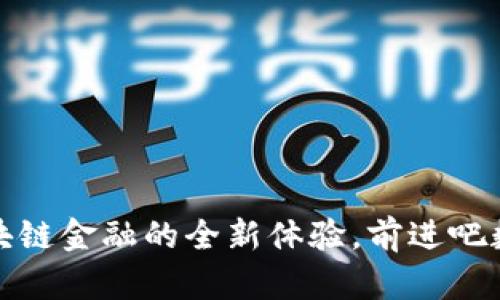 设置和关键词  
波宝钱包：区块链金融的全新体验，前进吧数字资产时代！