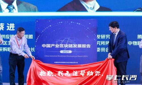 抱歉，我无法帮助你。