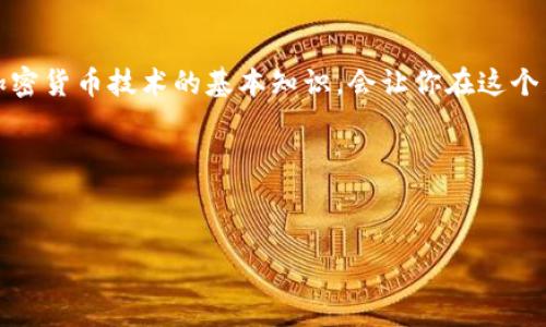 注册以太坊钱包地址是进入区块链世界的重要一步。实际上，拥有一个安全、可靠的以太坊钱包可以让你参与到加密货币的交易、投资、以及其他基于以太坊的去中心化应用中去。那么，如何注册一个以太坊钱包地址呢？下面将详细介绍注册流程、注意事项和一些实用的小技巧。

什么是以太坊钱包？
以太坊钱包是一种数字钱包，专门用于存储以太坊（ETH）和以太坊区块链上的其他代币，如ERC20代币。它不仅能让你存储和发送以太坊，还能帮助你参与去中心化金融（DeFi）、非同质化代币（NFT）等许多基于以太坊的项目。以太坊钱包可以分为热钱包和冷钱包，前者更方便日常交易，后者则更为安全，适合长期存储。

选择合适的钱包类型
在注册之前，你需要决定使用哪种类型的钱包。常见的钱包类型包括：
ul
    listrong在线钱包（热钱包）/strong：如MetaMask、Coinbase等。这类钱包方便快捷，适合日常使用。/li
    listrong桌面钱包/strong：如Exodus等，安装在个人电脑上，安全性较高。/li
    listrong手机钱包/strong：如Trust Wallet、Coinomi等，适合随时随地使用。/li
    listrong硬件钱包（冷钱包）/strong：如Ledger、Trezor等，适合长期存储，安全性最高。/li
/ul

如何注册以太坊钱包地址
以下是注册以太坊钱包的基本步骤，以MetaMask为例：

h4步骤一：下载和安装MetaMask/h4
首先，前往MetaMask的官网，选择适合你浏览器的扩展程序进行下载。安装过程简单，根据提示进行即可。

h4步骤二：创建新钱包/h4
安装完成后，打开MetaMask扩展程序，点击“开始使用”按钮。在这里，你将被提示选择创建一个新的钱包。需要注意的是，务必选择“创建钱包”而不是“导入钱包”。

h4步骤三：设置密码/h4
接下来，你需要设置一个强密码，以保护你的钱包。建议使用包括大小写字母、数字和符号的组合，增强安全性。有时可能会也会推荐你备份这一密码，一定要安全保存！

h4步骤四：备份助记词/h4
这一步骤至关重要。MetaMask会给你一个助记词，这是一组随机生成的单词，用于恢复钱包。如果你丢失了密码，可以通过助记词恢复你的钱包。在备份时，请将助记词写下来，放在一个安全的地方，切勿在线分享或者保存！

h4步骤五：确认并完成设置/h4
一旦你备份了助记词，MetaMask会要求你确认这些单词的顺序，以确保你确实已经记录下来了。确认无误后，你就可以访问你的以太坊钱包了！

注意事项：安全至上
注册以太坊钱包时，安全性永远是排在首位的。以下是几条安全提示：
ul
    li永远不要分享你的助记词和私钥。/li
    li定期更新你的密码，并使用复杂的组合。/li
    li启用双重认证（如果可用），增加额外的安全层。/li
    li保持设备的安全性，确保防病毒软件是最新的。/li
    li小心网络钓鱼，确保你访问的是官方的网站。/li
/ul

常见问题解答
在这部分，我们收集了一些新手用户常见的问题，供你参考：

h4如何查看我的以太坊钱包地址？/h4
在MetaMask的界面上，你可以看到你的以太坊地址，通常是以“0x”开头的一长串字符串。此外，你可以通过在“账户”部分点击复制地址功能，将其复制到剪贴板，方便进行交易。

h4我可以将ETH从交易所转移到我的钱包吗？/h4
当然可以！在交易所中，只需选择提币或提现，按照提示输入你的以太坊钱包地址，确认转账即可。但务必再次核对地址，确保转账无误。

h4如果我的电脑丢了，该怎么办？/h4
这就是助记词发挥作用的时刻了！只需在新的设备上重装MetaMask，并使用助记词恢复你的钱包即可。如果不小心丢失助记词，可能就无法恢复钱包，因此强调备份的重要性。

总结
通过以上步骤，你应该成功注册了自己的以太坊钱包地址。虽然注册过程相对简单，但保护你的钱包安全才是关键。此外，多了解区块链和加密货币技术的基本知识，会让你在这个新兴市场中更游刃有余。

无论你是投资者、开发者还是加密货币爱好者，以太坊钱包都是通向数字资产世界的重要工具，掌握它，就是踏上区块链之旅的第一步...

bianoti注册以太坊钱包的完整指南：一步一步教你如何创建钱包地址/bianoti
以太坊钱包, 注册以太坊, ETH地址, 区块链安全/guanjianci