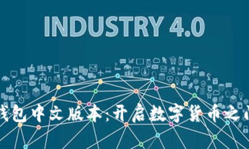 揭秘比特币钱包中文版本：开启数字货币之门的重要工具