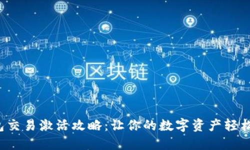 TP钱包交易激活攻略：让你的数字资产轻松上路！