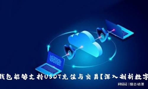 为什么ETH钱包能够支持USDT充值与交易？深入剖析数字货币的桥梁