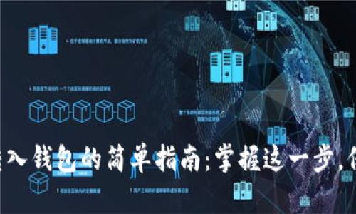 比特币私钥转入钱包的简单指南：掌握这一步，保护你的资产！