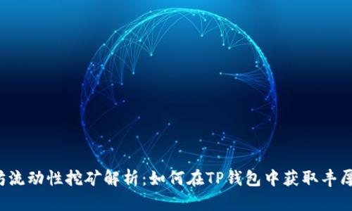 以太坊流动性挖矿解析：如何在TP钱包中获取丰厚收益？