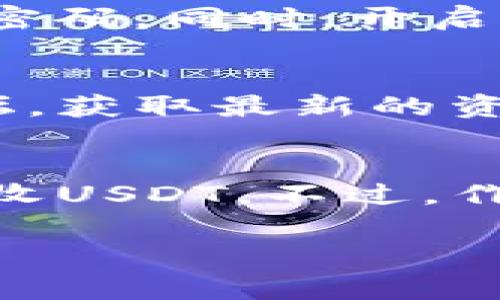 USDT（Tether）是一种广泛使用的稳定币，通常用于加密货币交易和在区块链上进行转账。如果你在使用TP钱包（TokenPocket）进行管理和交易，USDT的具体位置和操作步骤如下：

1. 下载并安装TP钱包
首先，你需要在你的手机上下载并安装TP钱包。这是一款功能强大的加密货币钱包，支持多种区块链和代币的管理。

2. 创建或导入钱包
安装完成后，你可以选择创建一个新钱包或导入已有的钱包。如果你是第一次使用，建议创建一个新钱包，并妥善保存助记词，以备日后恢复。

3. 添加USDT资产
在TP钱包中，你可以通过以下步骤添加USDT：
ul
  li打开TP钱包，进入“资产”页面；/li
  li点击页面右上角的“添加资产”按钮；/li
  li在搜索框中输入“USDT”或“Tether”；/li
  li找到USDT后，勾选它并确认；/li
/ul

4. 查看USDT余额
添加成功后，USDT会出现在你的资产列表中。你可以点击USDT，查看详细信息和余额。

5. 收取和发送USDT
如果你想接收USDT，点击USDT页面中的“接收”选项，你会看到一个钱包地址和二维码。将这个地址发送给支付方，或者使用二维码进行扫描。
相反，如果你要发送USDT，点击“发送”，输入对方的钱包地址和转账金额，然后确认交易即可。

6. 交易与兑换
TP钱包支持直接在钱包内进行交易和兑换。例如，如果你想将USDT兑换成其他代币，可以在“交易”功能中找到相应选项，完成兑换。

7. 注意安全
管理USDT和其他加密资产时，一定要注意安全。务必妥善保存助记词，并定期更新密码。同时，开启二次验证，确保你的资金安全。

8. 参考资源
为了更好地理解和管理USDT，可以参考TP钱包的官方网站、用户手册或者社区论坛，获取最新的资讯和技巧。

总结
通过TP钱包管理USDT相对简单，只需按照上述步骤操作，就能轻松添加、发送和接收USDT。不过，作为用户，你仍需保持警惕，确保资产安全。

希望这些信息对你有帮助！如果有更多问题，请随时问我。