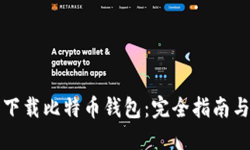 如何安全下载比特币钱包：完全指南与使用技巧