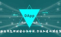 区块链钱包理财安全性分析：你该知道的那些事