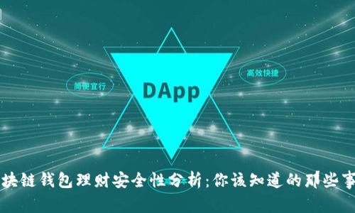 区块链钱包理财安全性分析：你该知道的那些事儿