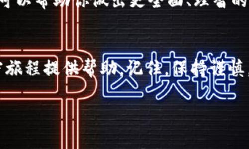   以太坊钱包余额：如何查找和管理你的加密资产？ / 

 guanjianci 以太坊, 钱包余额, 加密资产, 区块链 /guanjianci 

引言：以太坊和你的加密旅程
在如今这个数字货币迅猛发展的时代，以太坊不仅仅是一种加密货币，更是智能合约、去中心化应用（dApps）和去中心化金融（DeFi）的重要代名词...那么，你的以太坊钱包余额到底是多少呢？在这篇文章中，我们将详细探讨如何查找和管理你的以太坊钱包余额，帮助你更好地掌握自己的加密资产。

什么是以太坊钱包？
在深入钱包余额之前，我们先来了解一下以太坊钱包的基本概念。简单来说，以太坊钱包是用来存储、发送和接收以太币（ETH）及其他基于以太坊的代币的工具。这些钱包可以是软件钱包、硬件钱包，甚至是纸质钱包....它们各有各的优缺点，但共同的目标都是保护用户的加密资产。

如何查看以太坊钱包余额
你或许会问：我的钱包余额在哪里可以查看呢？其实很简单，首先你需要明确你的钱包类型。如果你使用的是软件钱包，比如MetaMask或者MyEtherWallet，查看余额通常是在这些应用程序内直接显示的。但如果你使用的是硬件钱包，比如Ledger或Trezor，你就需要连接设备并使用相应的应用程序来查看余额...当然，还有一种在线查看的方式——通过区块链浏览器！

使用区块链浏览器查看余额
区块链浏览器是一个极其强大的工具，它允许你透明地查看以太坊网络上的每一笔交易。您只需访问像Etherscan这样的区块链浏览器，输入你的以太坊钱包地址，就可以看到余额、交易历史及其他有关信息。这...很神奇吧？网络的透明性让每一个交易都万无一失，你的资产安全可见一斑。

维持钱包余额的最佳实践
对于以太坊钱包余额的管理，绝对不仅仅是了解余额就可以了。在这个充满风险与机遇的加密市场，很多人都因管理不当而遭受损失...所以我们总结了一些最佳实践，帮助你保护和增长你的资产。

1. 定期查询钱包余额
虽然以太坊区块链是全球性和去中心化的，但定期查询自己的钱包余额仍然是必要的。市场价格的波动可能会让你的资产随时发生变化，而及时知晓这些变化可以帮助你做出更好的投资决策...

2. 使用安全的钱包
在选择以太坊钱包时，一定要选择口碑好、安全性高的产品。网络上充满了钓鱼网站和诈骗应用，如果不小心，你的资产可能一夜之间“蒸发”...选择硬件钱包，如Ledger或Trezor，可以大大提高你的资产安全性。

3. 备份和记住助记词
一旦你的钱包创建成功，通常会生成一组助记词，这些词是恢复你钱包访问权的唯一途径。如果你丢失了助记词，你的资产将无法找回...所以，请务必将这组词妥善保管，避免与他人分享。

4. 关注市场动态
加密市场波动频繁，持有以太坊的用户要关注市场动态，以便在合适的时候进行交易。如果你没有时间盯着市场价格，考虑使用一些价格提醒工具，它们可以帮助你在市场达到某一个价格点时发出提醒，助你做出决策...

引导你资产增值的策略
了解和管理你的以太坊钱包余额之后，如果你还想让你的资产增值，那就需要考虑多样化的投资策略，比如参与DeFi借贷、流动性挖矿等，这些都是当前颇受欢迎的投资方式....这些策略都有它们的风险和回报，比起单纯的持有，灵活运用才是聪明之道。

监控你的投资组合
记得定期监控你的投资组合！通过使用第三方工具、应用或者简单的电子表格，你可以将所有的以太坊及其他加密资产整合在一起，便于一次性查看整个资产情况...这样可以帮助你做出更全面、理智的投资决策。

结语：驾驭你的加密资产
在这个加密货币的世界中，知识就是力量。掌握以太坊钱包余额的技巧，不仅能让你对自己的资产有更好的把握，还能在投资决策中受益良多。希望这篇文章能为你的加密旅程提供帮助，记住，保持谨慎，适时调整策略，让你的以太坊钱包余额不断增长！

最后，愿你在以太坊的投资之旅中，乘风破浪，找到属于自己的财富之路...这才是我们每一个持币者的共同愿望，不是吗？