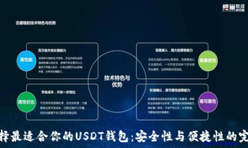  
如何选择最适合你的USDT钱包：安全性与便捷性的完美结合