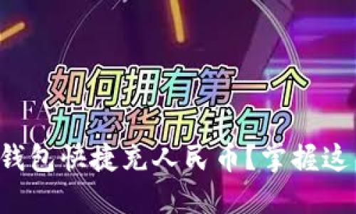 如何通过TP钱包快捷充人民币？掌握这几个小技巧！