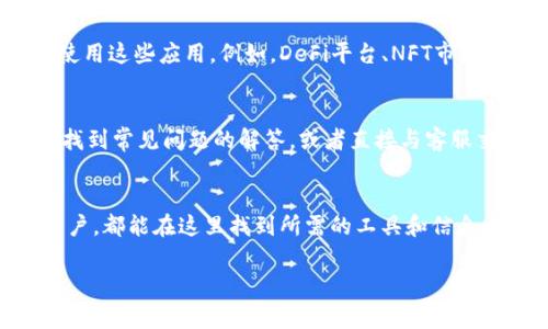 以太坊钱包打开后，通常会展示一个用户友好的界面，提供不同功能和信息。以下是一些常见的页面元素和功能，虽然具体页面可能因钱包类型而异，但一般包括：

### 钱包概览
打开以太坊钱包后，第一眼看到的通常是钱包的概览界面。在这个页面上，你可以看到你的ETH余额以及所有的代币余额。这是一个快速查看你资产的地方，了解自己的整体经济状况。

### 交易记录
 wallet 通常会提供一个交易记录的选项。在这里，你可以查看你所有的历史交易，包括发送和接收的每一笔以太坊和代币。这些记录通常会显示交易的时间、金额、以及交易ID等信息。

### 发送和接收
这部分是使用以太坊钱包最核心的功能之一。你可以在这里输入接收方的以太坊地址，输入要发送的金额，并且选择是否要附加交易费用。这一页面通常会提供简单直观的发送和接收流程。

### 代币管理
在以太坊生态系统中，有很多资产是基于ERC-20标准的代币。大多数以太坊钱包允许你轻松地查看、添加或管理你的代币，确保你不会错过任何一个活跃的投资。

### 设置和安全性选项
安全性是以太坊钱包至关重要的一部分。在设置页面，你可以更改你的密码、启用双重验证、备份和恢复钱包。这些都是确保你的资产安全不可或缺的步骤。

### 应用市场或功能扩展
一些现代以太坊钱包提供了连接去中心化应用(DApps)的功能，你可以直接在钱包中浏览和使用这些应用。例如，DeFi平台、NFT市场等等。这一功能更能体现出以太坊生态的活力。

### 帮助和支持
如果你在使用钱包时碰到问题，钱包通常会提供帮助中心或联系支持的选项。在这里，你可以找到常见问题的解答，或者直接与客服交流，寻求解决方案。

### 总结
打开以太坊钱包后的页面内容总的来说是围绕资产的管理和交易。无论是初学者还是资深用户，都能在这里找到所需的工具和信息。随着区块链技术的不断发展，钱包的界面与功能也在持续演变，以期更好地满足用户的需求。

希望这个简要的概述能够帮助你更好地理解以太坊钱包的打开页面及其相关功能。