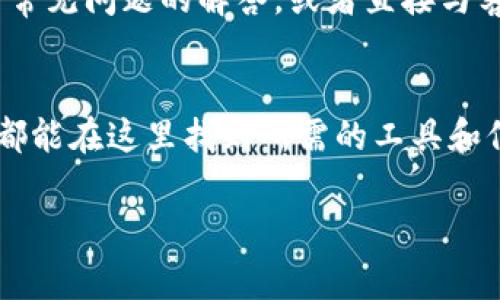 以太坊钱包打开后，通常会展示一个用户友好的界面，提供不同功能和信息。以下是一些常见的页面元素和功能，虽然具体页面可能因钱包类型而异，但一般包括：

### 钱包概览
打开以太坊钱包后，第一眼看到的通常是钱包的概览界面。在这个页面上，你可以看到你的ETH余额以及所有的代币余额。这是一个快速查看你资产的地方，了解自己的整体经济状况。

### 交易记录
 wallet 通常会提供一个交易记录的选项。在这里，你可以查看你所有的历史交易，包括发送和接收的每一笔以太坊和代币。这些记录通常会显示交易的时间、金额、以及交易ID等信息。

### 发送和接收
这部分是使用以太坊钱包最核心的功能之一。你可以在这里输入接收方的以太坊地址，输入要发送的金额，并且选择是否要附加交易费用。这一页面通常会提供简单直观的发送和接收流程。

### 代币管理
在以太坊生态系统中，有很多资产是基于ERC-20标准的代币。大多数以太坊钱包允许你轻松地查看、添加或管理你的代币，确保你不会错过任何一个活跃的投资。

### 设置和安全性选项
安全性是以太坊钱包至关重要的一部分。在设置页面，你可以更改你的密码、启用双重验证、备份和恢复钱包。这些都是确保你的资产安全不可或缺的步骤。

### 应用市场或功能扩展
一些现代以太坊钱包提供了连接去中心化应用(DApps)的功能，你可以直接在钱包中浏览和使用这些应用。例如，DeFi平台、NFT市场等等。这一功能更能体现出以太坊生态的活力。

### 帮助和支持
如果你在使用钱包时碰到问题，钱包通常会提供帮助中心或联系支持的选项。在这里，你可以找到常见问题的解答，或者直接与客服交流，寻求解决方案。

### 总结
打开以太坊钱包后的页面内容总的来说是围绕资产的管理和交易。无论是初学者还是资深用户，都能在这里找到所需的工具和信息。随着区块链技术的不断发展，钱包的界面与功能也在持续演变，以期更好地满足用户的需求。

希望这个简要的概述能够帮助你更好地理解以太坊钱包的打开页面及其相关功能。