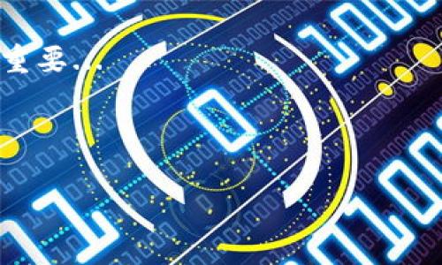 以太坊钱包地址与IP定位：真相揭秘

在区块链的世界里，以太坊钱包地址是一个重要的标识符。它不仅仅是一串复杂的字母和数字，更是资金流动的关键。然而，有人提出了一个问题：通过以太坊钱包地址，是否能够定位到用户的IP地址？这个问题的答案，既复杂又耐人寻味。

什么是以太坊钱包地址？

首先，我们需要理解以太坊钱包地址是如何工作的。以太坊钱包地址是用户在以太坊网络上开展交易的唯一标志，可以被视为一种数字身份。每个地址都是根据用户的私钥生成的，操作是完全去中心化的，意味着没有一个单一的实体能够控制或监控所有用户的行为。

虽然以太坊的交易是公开的——每一笔交易都记录在区块链上——但地址本身并不包含用户的个人身份信息。这种去匿名化特性对于许多用户来说是一个优点，因为它保护了他们的隐私。正如许多加密爱好者所说的：“在这里，任何人都可以是任何人！”

IP地址的本质

为了理解以太坊钱包地址与IP地址的关系，我们需要先了解IP地址。IP地址是分配给每个联网设备的唯一标识符，类似于家庭地址。它允许设备在网络上进行通信和交换信息。

通常来说，IP地址可以定位到特定的地理位置，比如城市甚至街区。不过，这种定位并不是绝对的，尤其是在使用VPN或代理的情况下，用户的位置可能被伪装或隐藏。这使得通过IP地址追踪用户的身份变得更加困难。

以太坊钱包地址是否能追踪到IP？

那么，能否通过以太坊钱包地址追踪到IP呢？答案是否定的，至少在常规条件下是这样。以太坊网络本身并不存储用户的IP地址信息。每一笔交易都会被记录在区块链上，但这些交易记录与用户的IP地址并没有直接关联。此外，网络的去中心化特性也使得直接追踪用户的活动变得更加复杂。

然而，这并不意味着完全安全。某些情况下，比如当用户在与交易所（或任何需要身份验证的平台）交互时，他们的IP地址可能会被记录。这就意味着，如果有人能够获取这些交易所的数据，他们也许能将钱包地址与特定的IP地址关联起来，从而实现定位效果...

可能的风险与防护措施

由于以太坊的去中心化特性，用户在匿名性上有一定的保护。然而，用户的行为仍然可能暴露他们的身份。比如，在社交媒体上分享他们的以太坊钱包地址时，或者在非安全的环境中参与交易，都会增加被追踪的风险。

对于那些重视隐私的用户，有几个建议可供参考：

ul
    li使用VPN或Tor网络：通过这些工具，用户可以隐藏他们的IP地址，增加匿名性。/li
    li在去中心化交易所进行交易：这些平台通常不需要用户提供个人信息，从而保护他们的隐私。/li
    li定期更换钱包地址：创建新地址可以帮助分散资金流动，降低被追踪的风险。/li
    li避免在社交媒体平台上公开分享个人信息：这可以减少潜在的身份暴露。/li
/ul

关于隐私保护的未来展望

随着区块链技术的发展和应用，隐私保护的重要性愈加凸显。一些新兴的隐私币，如门罗币（Monero）和Zcash，专注于提供更强的大隐私保护。而以太坊本身也在不断探索隐私保护的方案，比如通过零知识证明等技术来增强用户隐私。

未来，随着用户对隐私保护需求的增强，更多的去中心化应用和解决方案可能会应运而生。而对于以太坊来说，如何在开放透明和保护用户隐私之间找到平衡，将是他们面临的一大挑战...

总结

综上所述，通过以太坊钱包地址定位到IP地址在理论上是不可能的，但在某些特定情况下（如与中心化交易所的交互）用户的隐私还是会受到威胁。因此，保护自己隐私的意识和行动至关重要。在这个数字时代，如何安全、有效地使用加密货币，仍然是每个用户需要认真考虑的问题。 

是否能追踪到IP并不是关注的重点，毕竟保持安全和隐私才是节约时间和精神的法宝。科技在进步，但我们自己的智慧和警觉更为重要... 

要想在这个充满变数的加密世界中生存，学会防范和保护自己的信息，才能安心而自信地进行交易，享受这场数字金融革命... 

以太坊钱包地址, IP定位, 匿名性, 隐私保护/guanjianci