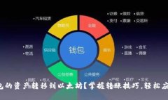 如何将火币钱包的资产转移到以太坊？掌握转账