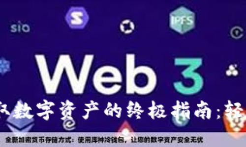 用TP钱包挖矿赚取数字资产的终极指南：轻松上手，收益加倍！
