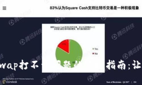 解决TP钱包JustSwap打不开问题的终极指南：让你的交易顺畅无阻