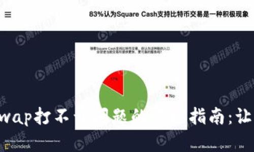 解决TP钱包JustSwap打不开问题的终极指南：让你的交易顺畅无阻