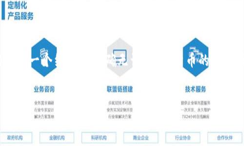 在imtoken钱包中如何转出USDT：简单步骤解析

在当前数字货币的世界中，USDT作为一种主流的稳定币，已经成为许多人进行交易的首选。不过，很多用户可能在imtoken钱包中进行USDT转出时感到疑惑，现在就让我们详细解说下如何操作，带你轻松完成这一步骤...

第一步：打开imtoken钱包

首先，你需要打开你的imtoken钱包应用。这是一款非常流行的数字货币钱包，支持多种币种的存储与交易。如果你还没有下载，请去官方渠道下载安装，确保安全性...

第二步：登录你的账户

接下来，输入你的密码或使用指纹、面部识别等方式登录到你的imtoken钱包。确保你的设备安全，避免在公共网络下登录，以保护你的资产安全...

第三步：定位到USDT资产

成功登录后，在钱包主界面的资产列表中找到USDT。这一步非常简单，就像在店里寻找你喜欢的零食一样...

第四步：选择转出

点击USDT，进入到该资产的详细页面。在这里，你会看到“转出”或者“发送”的选项。点击它，准备转出你的USDT...

第五步：输入接收地址

现在，你需要输入接收方的地址。确认对方的地址正确无误，因为一旦发送便无法撤回。可以复制粘贴，也可以通过二维码扫描接收地址...这一步骤就像是在写信，需要确保地址完好无损...

第六步：输入转账金额

接着，输入你想要转出的USDT数量。在这一环节，要注意个人的资产规划，确保转账后你的账户还有足够的余额用于其他操作。如果你有优惠活动或者费用折扣，可以考虑是否使用...

第七步：确认交易信息

在确认信息页面，仔细核对你填写的接收地址和金额。这个环节尤为重要，千万要小心，这可不是随便的转账，这关系到你的资产安全...

第八步：输入交易密码

一旦确认无误，你将被要求输入交易密码来完成操作。这个密码通常是在你设置钱包时自定义的，用于增加安全性。一旦输入完成，点击确认...

第九步：等待交易确认

提交后，转账请求将被发送到区块链网络等待确认。在这个过程中，你可以查看交易状态。通常完成时间在几分钟到几十分钟不等，耐心等待吧...

第十步：查看转账记录

最后，当交易完成后，你可以在钱包中找到交易记录，确认USDT是否已经成功转出。这一刻，你的努力终于看到了成果...

总结：安全、快捷的USDT转出过程

通过以上步骤，我们可以看到，转出USDT其实并不复杂，但在操作过程中一定要谨慎，确保每一个细节都正确无误。数字货币的世界虽神秘，但通过合理的操作，能够让你的资产运作更加顺畅...

imtoken, USDT转账, 数字货币, 钱包操作/guanjianci
轻松掌握imtoken钱包的USDT转账：一步步教你安全转出！