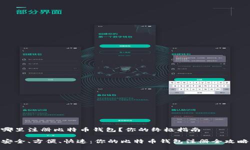 哪里注册比特币钱包？你的终极指南

安全、方便、快速：你的比特币钱包注册全攻略