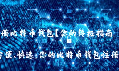 哪里注册比特币钱包？你的终极指南

安全、方便、快速：你的比特币钱包注册全攻略