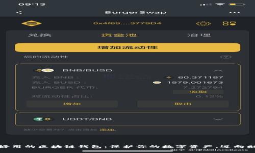 选择最安全好用的区块链钱包：保护你的数字资产，迈向财富自由之路