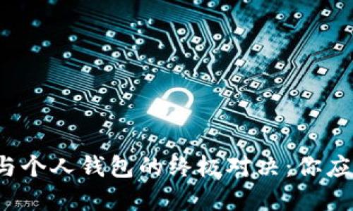 比特币平台与个人钱包的终极对决：你应该如何选择？