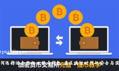 jieguo/jieguo如何选择适合你的比特币钱包：在区块