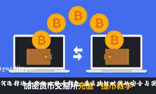 jieguo/jieguo

如何选择适合你的比特币钱包：在区块链时代的安全与便利