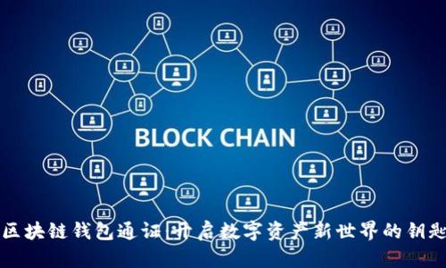 区块链钱包通证：开启数字资产新世界的钥匙