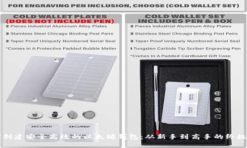 如何创建安全高效的以太坊钱包：从新手到高手的终极指南