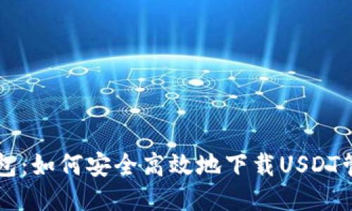 币安钱包：如何安全高效地下载USDT管理工具