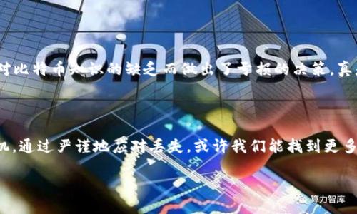 如何应对遗失的比特币钱包文件？揭开比特币背后的神秘面纱
比特币, 钱包文件, 资产恢复, 加密货币/guanjianci

比特币钱包——它是什么？

在15年前，比特币的概念悄然诞生，随着时间的推移，它逐渐成为一种数字黄金。比特币钱包成为了持有和交易这种虚拟货币的最佳工具…那么，你知道比特币钱包究竟是什么吗？它不仅仅是一个储存比特币的地方，更像是一个神秘的魔法盒子，里面藏着你的财富。它的主要功能包括：保存私钥、公钥，还有帮助你与区块链上的比特币进行交互的关键。 

比特币钱包有些比喻成“数字银行”，但更为准确的是它具备一种极高的安全性和隐私性。然而，这一切的前提是…你得好好保管你的钱包文件！一旦遗失，可能就会像一场噩梦般不堪设想…

为什么遗失钱包文件如此棘手？

那么，钱包文件到底为何如此重要？想象一下—它就像你银行账户的密码，没有它，你的资产一瞬间就像被锁在了冰冷的钢铁门后，无法触碰，无法交易。这种感觉就像…你在黑暗的隧道中迷失方向，四周都在回响着你的焦虑。 

遗失比特币钱包文件的后果让人感到如坐针毡：根据一些估算，全球约有近20%的比特币（更有的说接近400亿美元呐！）被“遗留”在各个已失效的钱包中。更惨的是…很多人甚至不知道自己还有这些比特币。

如何找回遗失的钱包文件？

如果你已经不幸遇上了钱包文件的丢失…心急是没有意义的，与其焦虑，不如尝试遵循以下步骤，或许在某个角落会发现希望的曙光。

h4第一步：冷静下来，回顾记忆/h4
当我们面对困境时，保持冷静是十分重要的…深呼吸，回忆一下，你最后一次看到钱包文件是在何时、何地？它是否存在于某个设备中，或者是否曾经备份过？

h4第二步：检查所有可能的设备/h4
我们生活在一个多设备的时代—手机、电脑、U盘，甚至是云存储服务。如果你的钱包文件曾经保存在其中任何一处…不妨逐个检查一下。输入关键字“钱包”或“比特币”进行检索，可能会有意想不到的发现。

h4第三步：寻求专业帮助/h4
如果自己无法找回，可能需要考虑请求专业的帮助。现在，一些公司专门致力于比特币钱包的恢复，你只需提供一些基本信息，他们或许能为你解开这个谜团。不过，切记—选择专业的公司时，务必要小心谨慎，避免上当受骗。

维护钱包文件的最佳实践

无论是否曾经经历过钱包文件的丢失，我们都应当认真对待这类事情，以下是一些最佳实践…

h4定期备份/h4
这是桃花源记一般伟大的建议—定期备份你的钱包文件到多个地方，包括实体硬盘、U盘以及云存储。想象一下，如果一切都被备份，你的比特币财富就像在多个地方开了“后花园”，即使有一处损坏，其他地方依然安全。

h4保持文件安全/h4
别忘了，安全性是重中之重。在备份这些文件的时候，确保将其密码保护，或使用加密软件来保护。毕竟，谁都不希望有人非法获取自己的资产。

h4学习更多关于比特币的知识/h4
了解比特币和加密货币的基础知识，不仅能让你在交易时更加从容，还能防止很多潜在的陷阱…说到这，我就想起最近看到的一篇文章，提到一个人因为对比特币知识的缺乏而做出了亏损的决策，真是让人心疼。

总结

遗失比特币钱包文件，这不仅是一个简单的事件，它背后蕴藏着无数的情感与故事—失落、希望、困难与努力。然而，人生的每一次遗失都是一次学习的良机。通过严谨地应对丢失，或许我们能找到更多的答案与经验。

希望每位读者能从中汲取一些经验，让我们在数字货币的世界里，找到属于自己的明亮之路。这…并不是终点，而是另一个开始！