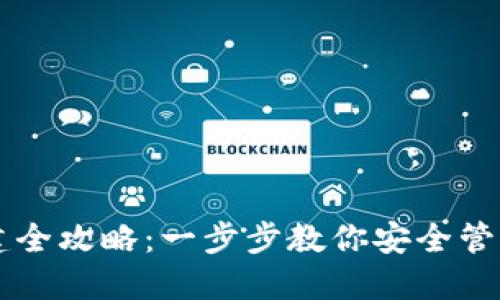 虚拟币钱包创建全攻略：一步步教你安全管理你的数字资产