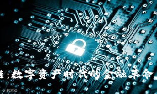 钱包区块链：数字资产时代的金融革命与文化碰撞