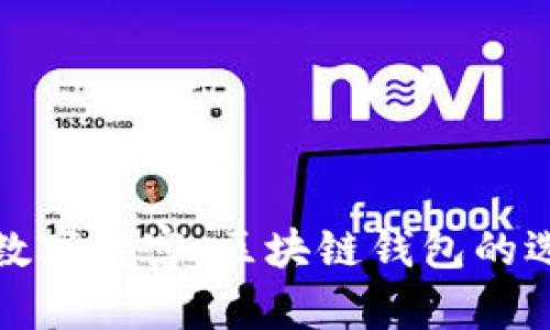 轻松管理你的数字财富：区块链钱包的选购与使用技巧