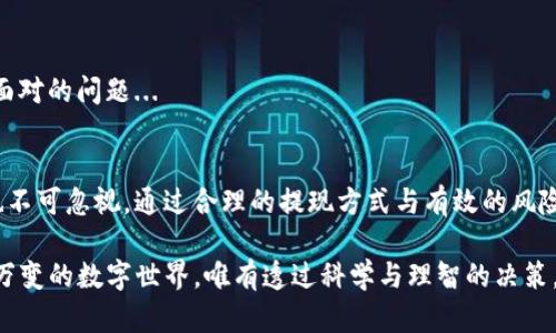 比特币钱包提现：轻松掌握数字资产安全管理

比特币, 提现, 数字资产, 钱包安全/guanjianci

引言：比特币钱包的魅力
随着区块链技术的快速发展，比特币作为一种颠覆传统金融的数字货币，正逐渐走入人们的日常生活。在这场金融变革的浪潮中，比特币钱包便成为了每一个数字资产持有者的必备工具。然而，怎样有效地提现比特币，确保资金安全，是许多人心中的疑问...

何为比特币钱包？
首先，我们需要了解比特币钱包的基本概念。简而言之，比特币钱包就是存储比特币私钥和公钥的软件。它可以是在线钱包、桌面钱包、移动钱包，甚至硬件钱包。每一种钱包都有其独特的功能与特点，既方便用户管理，也确保资金的安全性...

选择合适的钱包，确保资金安全
在选择比特币钱包时，用户首先要考虑安全性。想象一下，如果你的钱包不够安全，那就如同把现金放在一个随意打开的抽屉里——随时可能会被盗。一般来说，硬件钱包被认为是最安全的选择，因为它们将私钥存储在一个离线的设备中，防止任何线上攻击...

为什么要提现？
提现比特币的原因多种多样。有人可能是为了实现财富的增值，有人则是出于资金流动的需要。无论是因何原因，提现过程都需要谨慎对待，毕竟每一次资金的流动都可能面临风险...

如何提现比特币？
提现比特币可以通过多个步骤进行，其中每一步都至关重要。以下是一个简单的指南，帮助你顺利完成提现：
1. **选择合适的交易所：** 找到一个可靠的交易所是提现的首要条件。在众多交易所中，一定要选择那些口碑良好、用户评价高的渠道。
2. **绑定银行账户或支付方式：** 在提现之前，你需要将自己的银行账户或者其他提现方式与交易所绑定...这样才能顺利进行资金流动。
3. **输入提现金额：** 确定要提现的金额，并仔细核对。这里有个小技巧，确保留下一定量的比特币在钱包中，以防之后再次需要交易...
4. **确认交易：** 在输入所有信息后，确保再次核对，特别是你的银行账户信息。确认后，提交提现请求。
5. **等待处理：** 提现请求提交后，通常会有一个处理时间。在这个过程中，你可以通过交易所提供的状态查询功能，随时查看提现进度...

提现的风险与注意事项
虽然提现的过程看似简单，但事实上潜藏着不少风险。在这个环节，我们需要特别关注几个要点：
1. **交易所安全性：** 在选择交易所时，请务必查看其安全措施以及历史安全事件。最好选择那些具有双重认证的服务平台，以确保资金安全。
2. **交易手续费：** 不同交易所的提现手续费可能存在差异。在选择交易所时，务必了解清楚，以避免因为手续费过高而大幅减少收益...
3. **网络安全：** 一定要保持个人网络的安全。如果在公共Wi-Fi下进行交易，可能会面临较高的风险...

提现后的资产管理
提现比特币后，特别要注意资金的管理。如何合理使用这部分资金，确保其增值，依然是每个比特币持有者需要面对的问题...

总结：比特币钱包与资金管理的未来
在数字资产迅速崛起的时代，掌握比特币提取的技巧是每个投资者都应该拥有的技能。与此同时，安全的问题也不可忽视。通过合理的提现方式与有效的风险管理策略，我们不仅能够实现财富的保值增值，更能在这个时代的浪潮中把握住机会，实现个人财富的自由... 

比特币钱包提现并不复杂，关键是要保持冷静，确保每一步都经过充分考虑与核对。这...是真的吗？在这个瞬息万变的数字世界，唯有透过科学与理智的决策，才能真正实现突破与成功！