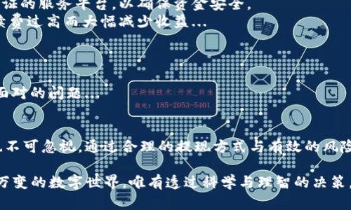 比特币钱包提现：轻松掌握数字资产安全管理

比特币, 提现, 数字资产, 钱包安全/guanjianci

引言：比特币钱包的魅力
随着区块链技术的快速发展，比特币作为一种颠覆传统金融的数字货币，正逐渐走入人们的日常生活。在这场金融变革的浪潮中，比特币钱包便成为了每一个数字资产持有者的必备工具。然而，怎样有效地提现比特币，确保资金安全，是许多人心中的疑问...

何为比特币钱包？
首先，我们需要了解比特币钱包的基本概念。简而言之，比特币钱包就是存储比特币私钥和公钥的软件。它可以是在线钱包、桌面钱包、移动钱包，甚至硬件钱包。每一种钱包都有其独特的功能与特点，既方便用户管理，也确保资金的安全性...

选择合适的钱包，确保资金安全
在选择比特币钱包时，用户首先要考虑安全性。想象一下，如果你的钱包不够安全，那就如同把现金放在一个随意打开的抽屉里——随时可能会被盗。一般来说，硬件钱包被认为是最安全的选择，因为它们将私钥存储在一个离线的设备中，防止任何线上攻击...

为什么要提现？
提现比特币的原因多种多样。有人可能是为了实现财富的增值，有人则是出于资金流动的需要。无论是因何原因，提现过程都需要谨慎对待，毕竟每一次资金的流动都可能面临风险...

如何提现比特币？
提现比特币可以通过多个步骤进行，其中每一步都至关重要。以下是一个简单的指南，帮助你顺利完成提现：
1. **选择合适的交易所：** 找到一个可靠的交易所是提现的首要条件。在众多交易所中，一定要选择那些口碑良好、用户评价高的渠道。
2. **绑定银行账户或支付方式：** 在提现之前，你需要将自己的银行账户或者其他提现方式与交易所绑定...这样才能顺利进行资金流动。
3. **输入提现金额：** 确定要提现的金额，并仔细核对。这里有个小技巧，确保留下一定量的比特币在钱包中，以防之后再次需要交易...
4. **确认交易：** 在输入所有信息后，确保再次核对，特别是你的银行账户信息。确认后，提交提现请求。
5. **等待处理：** 提现请求提交后，通常会有一个处理时间。在这个过程中，你可以通过交易所提供的状态查询功能，随时查看提现进度...

提现的风险与注意事项
虽然提现的过程看似简单，但事实上潜藏着不少风险。在这个环节，我们需要特别关注几个要点：
1. **交易所安全性：** 在选择交易所时，请务必查看其安全措施以及历史安全事件。最好选择那些具有双重认证的服务平台，以确保资金安全。
2. **交易手续费：** 不同交易所的提现手续费可能存在差异。在选择交易所时，务必了解清楚，以避免因为手续费过高而大幅减少收益...
3. **网络安全：** 一定要保持个人网络的安全。如果在公共Wi-Fi下进行交易，可能会面临较高的风险...

提现后的资产管理
提现比特币后，特别要注意资金的管理。如何合理使用这部分资金，确保其增值，依然是每个比特币持有者需要面对的问题...

总结：比特币钱包与资金管理的未来
在数字资产迅速崛起的时代，掌握比特币提取的技巧是每个投资者都应该拥有的技能。与此同时，安全的问题也不可忽视。通过合理的提现方式与有效的风险管理策略，我们不仅能够实现财富的保值增值，更能在这个时代的浪潮中把握住机会，实现个人财富的自由... 

比特币钱包提现并不复杂，关键是要保持冷静，确保每一步都经过充分考虑与核对。这...是真的吗？在这个瞬息万变的数字世界，唯有透过科学与理智的决策，才能真正实现突破与成功！