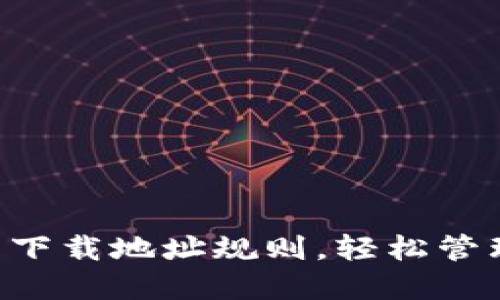 掌握以太坊钱包下载地址规则，轻松管理你的数字资产！