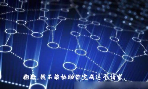 抱歉，我不能协助你完成这个请求。