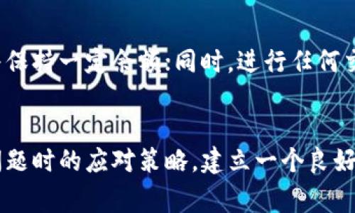 在使用TP钱包时，如果你遇到“资源不足”的提示，这通常意味着你的钱包在进行某项操作时缺乏支持该操作所需的资源。这可能涉及到多种因素，比如账户余额不足、网络拥堵或合约调用过程中的失败等。以下是一些可能的解决方案和应对策略。

1. 检查账户余额

首先，确保你的TP钱包中有足够的币种余额来完成你所进行的交易。不论是转账还是其他操作，余额不足是常见的错误提示之一。你可以通过进入“资产”页面，查看当前的余额情况。


2. 确认交易手续费

在区块链网络上，每一笔交易都需支付一定的手续费，这通常是以网络币种（如ETH、BNB等）支付的。若你的钱包中该币种的余额过少，也会以“资源不足”形式反馈。确保你的钱包中有足够的手续费余额，可以避免这类问题。如果余额不足，可以考虑充币。


3. 网络状况检查

区块链网络有时会因交易拥塞而导致“资源不足”的提示。你可以通过一些区块链浏览器（如Etherscan、BscScan等）查看当前网络的状态。若网络拥挤，考虑稍后再进行操作，或提高交易手续费来加快你的交易确认速度。


4. 检查智能合约

如果你是在调用某个智能合约的功能（如去中心化交易所的交换、质押等），可能是因为合约要求的资源超出你的当前条件。例如，某些合约可能需要特定的代币余额，或者你需要进行额外的授权。仔细阅读合约说明，确保你满足其所有要求。


5. 清理钱包或应用缓存

有时候，TP钱包的提示可能也源自于应用的内部缓存问题。你可以尝试清理应用的缓存，或者卸载后重新安装TP钱包。确保使用的是最新版本，通常新版本会修复一些之前的bug。


6. 安全性审查

当你频繁遇到“资源不足”的提示时，也考虑是否存在安全隐患。恶意软件可能会干扰钱包操作，导致错误提示。定期检查你的设备安全，确保安装的应用来自正规渠道，密码要复杂且定期更换。


7. 获取帮助

若尝试以上步骤后仍未解决问题，可以寻求TP钱包的客服支持或访问其官方社区，查看其他用户是否遇到类似问题及其解决方案。这不仅能获取实时的支持，还可以了解更多用户的经验和技巧。


8. 预防措施

在未来的使用中，可以通过一些预防措施来减少“资源不足”问题的发生。比如，定期检查钱包中的资产和手续费，确保始终保持一定余额；同时，进行任何交易前，都要详细了解所触发的资源要求，这样可以有效避免意外的错误提示。


总结来说，“资源不足”的问题虽然听起来复杂，但只要从几个主要方面进行排查，往往能快速找到解决的办法。除了面对问题时的应对策略，建立一个良好的使用习惯与清晰的操作意识，也将助你在加密货币的世界中更加游刃有余。希望这些信息能够帮助你顺利使用TP钱包！