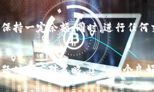 在使用TP钱包时，如果你遇到“资源不足”的提示，这通常意味着你的钱包在进行某项操作时缺乏支持该操作所需的资源。这可能涉及到多种因素，比如账户余额不足、网络拥堵或合约调用过程中的失败等。以下是一些可能的解决方案和应对策略。

1. 检查账户余额

首先，确保你的TP钱包中有足够的币种余额来完成你所进行的交易。不论是转账还是其他操作，余额不足是常见的错误提示之一。你可以通过进入“资产”页面，查看当前的余额情况。


2. 确认交易手续费

在区块链网络上，每一笔交易都需支付一定的手续费，这通常是以网络币种（如ETH、BNB等）支付的。若你的钱包中该币种的余额过少，也会以“资源不足”形式反馈。确保你的钱包中有足够的手续费余额，可以避免这类问题。如果余额不足，可以考虑充币。


3. 网络状况检查

区块链网络有时会因交易拥塞而导致“资源不足”的提示。你可以通过一些区块链浏览器（如Etherscan、BscScan等）查看当前网络的状态。若网络拥挤，考虑稍后再进行操作，或提高交易手续费来加快你的交易确认速度。


4. 检查智能合约

如果你是在调用某个智能合约的功能（如去中心化交易所的交换、质押等），可能是因为合约要求的资源超出你的当前条件。例如，某些合约可能需要特定的代币余额，或者你需要进行额外的授权。仔细阅读合约说明，确保你满足其所有要求。


5. 清理钱包或应用缓存

有时候，TP钱包的提示可能也源自于应用的内部缓存问题。你可以尝试清理应用的缓存，或者卸载后重新安装TP钱包。确保使用的是最新版本，通常新版本会修复一些之前的bug。


6. 安全性审查

当你频繁遇到“资源不足”的提示时，也考虑是否存在安全隐患。恶意软件可能会干扰钱包操作，导致错误提示。定期检查你的设备安全，确保安装的应用来自正规渠道，密码要复杂且定期更换。


7. 获取帮助

若尝试以上步骤后仍未解决问题，可以寻求TP钱包的客服支持或访问其官方社区，查看其他用户是否遇到类似问题及其解决方案。这不仅能获取实时的支持，还可以了解更多用户的经验和技巧。


8. 预防措施

在未来的使用中，可以通过一些预防措施来减少“资源不足”问题的发生。比如，定期检查钱包中的资产和手续费，确保始终保持一定余额；同时，进行任何交易前，都要详细了解所触发的资源要求，这样可以有效避免意外的错误提示。


总结来说，“资源不足”的问题虽然听起来复杂，但只要从几个主要方面进行排查，往往能快速找到解决的办法。除了面对问题时的应对策略，建立一个良好的使用习惯与清晰的操作意识，也将助你在加密货币的世界中更加游刃有余。希望这些信息能够帮助你顺利使用TP钱包！