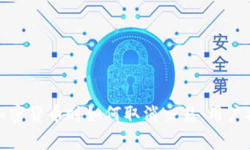 在TP钱包购买加密货币时如何取消交易：用户指南与注意事项