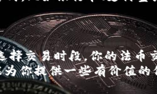 TP钱包法币交易时间揭秘：你需要知道的每一个细节！
TP钱包, 法币交易, 加密货币, 交易时间/guanjianci

引言：探索TP钱包法币交易的世界
在当今加密货币日益普及的时代，越来越多的人开始关注如何利用各种工具来进行法币交易。在这个过程中，TP钱包作为一个功能强大的数字货币钱包，成为了不少投资者的首选。那么，TP钱包法币交易究竟在什么时间进行？这背后的秘密又是什么呢？这一切的答案，就在接下来的内容中...

TP钱包概述
首先，让我们快速了解一下TP钱包。TP钱包是一个支持多种加密货币的数字钱包，允许用户安全地存储、转移和交易各种资产。它不仅功能丰富，而且界面友好，吸引了大量用户的关注。对许多人来说，能否顺利完成交易，无疑是选择钱包时的重要因素之一。

法币交易的何时何地
了解TP钱包法币交易的最佳时间，首先要知道这一过程涉及到法币（如人民币、美元等）和加密货币之间的兑换。在TP钱包中，法币交易的时间并不是那么固定的，它取决于多个因素：
ul
    listrong市场需求：/strong法币交易的时间会受到市场波动的影响。在某些情况下，需求激增，比如在加密货币价格暴涨时，用户可能会希望快速交易，从而导致交易高峰。/li
    listrong平台运营时间：/strong虽然TP钱包的服务通常是全天候的，但有时某些特定的法币交易只能在特定时间段进行。例如，某些支付渠道可能只在工作日的特定时间提供服务。/li
    listrong维护和更新：/strongTP钱包的维护或更新有时会影响交易时间。在这些情况下，用户需要留意官方公告，以便及时调整自己的交易计划。/li
/ul

交易时间的具体安排
通常来说，TP钱包的法币交易时间是全天候的，但在实际操作中，很多用户还是会考虑以下几点...
1. strong高峰时段：/strong根据用户的反馈，通常在每日的18:00-22:00时段，尤其是周末，法币交易的需求会达到高峰。这段时间，交易量大，市场活跃，用户也更易找到交易伙伴。
2. strong非工作时间：/strong在晚上或节假日，例如春节、国庆等长假期间，法币交易可能会变得相对缓慢。这段时间，尽量避免在流动性差的时间段进行大额交易，以降低风险。

如何你的法币交易时间
在进行法币交易时，如何减少潜在的麻烦与风险？以下几个建议可能对你有所帮助：
ul
    listrong关注市场动态：/strong留意加密货币市场的动态，提前布局有助于把握最佳交易时机。通过专业的市场分析工具，用户可以了解到当前的市场趋势，做出相应的调整。/li
    listrong了解支付通道：/strong不同的支付通道可能会影响具体的交易时间。用户可以提前了解TP钱包支持的各种法币交易方式，比如银行卡、支付宝或微信支付等，选择适合自己需求的渠道进行交易。/li
/ul

总结：灵活应对法币交易
总的来说，TP钱包的法币交易时间并没有固定的限制，不过用户在选择交易时间时还是需要考虑多个因素。通过了解市场动态，合理选择交易时段，你的法币交易将会更加顺利...
正如一句话所说：“时机与选择，往往决定成败。”在这个快节奏的市场环境中，灵活应对，自然能为你的加密资产增添助力。希望本文能为你提供一些有价值的信息，让法币交易变得更加简单、高效。