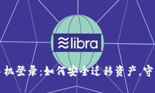 以太坊钱包换手机登录：如何安全迁移资产，守护你的数字财富
