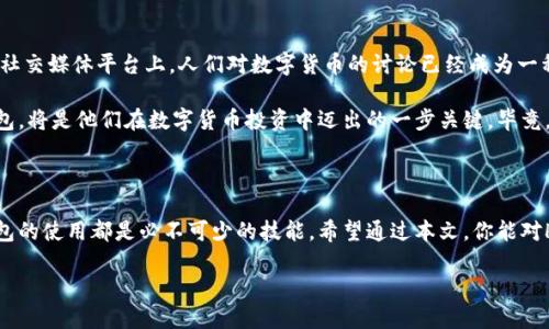 比特币钱包HD：破解数字货币的“密码”

在数字货币的广阔海洋中，比特币向来是风头最劲的那一位。然而，随着它的普及，技术的不断发展，各种钱包的类型也应运而生，其中HD钱包（Hierarchical Deterministic Wallet）是一个被越来越多的用户所熟悉和青睐的选择。那么，HD钱包到底是什么呢？它有什么独特之处呢？

HD钱包的基本概念

HD钱包，简单来说，就是一种能够生成无限数量的比特币地址的钱包。这种钱包的设计理念是让用户可以在一个主类型的钱包中，管理多个子地址，从而简化了管理流程，提升了安全性... 这听起来有点复杂，但实际上，它的工作原理却十分简单和高效。

HD钱包的“HD”代表了“分层确定性”，这意味着每个钱包都有一个根密钥（Root Key），由这个根密钥可以产生出许多独一无二的子密钥和地址。这种设计让用户可以轻松地进行备份，只需保存一个根密钥，就能够恢复所有生成的地址。

它的优势所在

让我们来看HD钱包所提供的一些优势，这些优势使其在众多数字货币钱包中脱颖而出——首先，它为用户提供了极高的安全性。只需要记住一个主密钥，用户就能拥有无限个子地址，而不必逐个备份。这样，不小心丢失一个地址的风险大大降低。

其次，HD钱包在隐私保护方面表现得也相当出色。每次进行交易时，钱包会自动生成一个新地址，而不是使用同一个地址。这一点非常重要，因为频繁使用同一地址会让用户的交易历史变得非常透明，容易被追踪。

使用HD钱包的方法

好了，听到这里，或许你会想知道，实际操作中该如何使用HD钱包呢？这其实很简单。首先，你需要选择一个支持HD钱包的数字货币钱包应用... 大多数主流钱包，如Ledger、Electrum等，都支持HD特性。

下载并安装相关钱包应用后，启动应用，你会被要求生成一个新的钱包或恢复一个现有钱包。如果是新用户，选择生成新钱包，然后系统会给你一组种子短语，这是用来生成你的根密钥的。切勿泄露这组短语，确保它的安全性。这就是你数字资产的“钥匙”——失去它，你就无法恢复你的钱包。

生成钱包后，你可以在钱包中找到你的比特币地址。每次进行交易时，你只需点击“接收”按钮，钱包会自动生成一个新的地址。这样，每次交易你都可以使用不同的地址，提高了隐私保护。

其他常见问题

当然，关于HD钱包，还有许多常见的问题。在这里，我们一一为大家解答——例如，对于那些不太熟悉密码学的用户而言，“我的根密钥丢失了怎么办？”，这是一个热门问题。如果你不小心丢失了根密钥，所有通过该密钥生成的地址都无法再访问，这意味着你的资产将永远无法找回。因此，务必妥善保管你的种子短语，甚至可以选择将其冷存于某个安全的地方面。

再者，许多用户还会问，“HD钱包安全吗？”这里的回答很大程度上取决于你选择的钱包类型和使用的安全措施。一般来说，硬件钱包相对来说更为安全，但如果你使用软件钱包，就需要确保你的设备有良好的防病毒软件和防护措施...

文化上下文与未来展望

在全球范围内，比特币和其他加密货币正如火如荼地被普及，而HD钱包作为一种前先进的存储方法，其重要性不言而喻。尤其是在诸如TikTok、Twitter等社交媒体平台上，人们对数字货币的讨论已经成为一种新的文化现象。许多年轻人甚至以比特币作为一种投资和财务自由的象征，这种趋势正在逐渐渗透到我们的生活中。

未来，HD钱包或许会更进一步，结合更多的生物识别技术和智能合约，为我们的交易提供更高的安全性和便捷性。而对于投资者来说，了解如何使用HD钱包，将是他们在数字货币投资中迈出的一步关键。毕竟，越是了解工具的使用，越能在这个极具波动性的市场中游刃有余。

总结

总的来说，HD钱包以其高安全性、隐私保护和操作简便等特点，成为了越来越多个人和机构用户的优选。无论你是数字货币的初学者还是老手，掌握HD钱包的使用都是必不可少的技能。希望通过本文，你能对HD钱包有一个更深层次的理解，并能够灵活运用，让你的数字资产安全而又高效地增长。

比特币钱包HD：数字资产管理的新选择