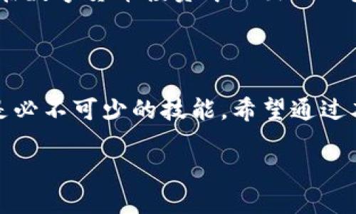比特币钱包HD：破解数字货币的“密码”

在数字货币的广阔海洋中，比特币向来是风头最劲的那一位。然而，随着它的普及，技术的不断发展，各种钱包的类型也应运而生，其中HD钱包（Hierarchical Deterministic Wallet）是一个被越来越多的用户所熟悉和青睐的选择。那么，HD钱包到底是什么呢？它有什么独特之处呢？

HD钱包的基本概念

HD钱包，简单来说，就是一种能够生成无限数量的比特币地址的钱包。这种钱包的设计理念是让用户可以在一个主类型的钱包中，管理多个子地址，从而简化了管理流程，提升了安全性... 这听起来有点复杂，但实际上，它的工作原理却十分简单和高效。

HD钱包的“HD”代表了“分层确定性”，这意味着每个钱包都有一个根密钥（Root Key），由这个根密钥可以产生出许多独一无二的子密钥和地址。这种设计让用户可以轻松地进行备份，只需保存一个根密钥，就能够恢复所有生成的地址。

它的优势所在

让我们来看HD钱包所提供的一些优势，这些优势使其在众多数字货币钱包中脱颖而出——首先，它为用户提供了极高的安全性。只需要记住一个主密钥，用户就能拥有无限个子地址，而不必逐个备份。这样，不小心丢失一个地址的风险大大降低。

其次，HD钱包在隐私保护方面表现得也相当出色。每次进行交易时，钱包会自动生成一个新地址，而不是使用同一个地址。这一点非常重要，因为频繁使用同一地址会让用户的交易历史变得非常透明，容易被追踪。

使用HD钱包的方法

好了，听到这里，或许你会想知道，实际操作中该如何使用HD钱包呢？这其实很简单。首先，你需要选择一个支持HD钱包的数字货币钱包应用... 大多数主流钱包，如Ledger、Electrum等，都支持HD特性。

下载并安装相关钱包应用后，启动应用，你会被要求生成一个新的钱包或恢复一个现有钱包。如果是新用户，选择生成新钱包，然后系统会给你一组种子短语，这是用来生成你的根密钥的。切勿泄露这组短语，确保它的安全性。这就是你数字资产的“钥匙”——失去它，你就无法恢复你的钱包。

生成钱包后，你可以在钱包中找到你的比特币地址。每次进行交易时，你只需点击“接收”按钮，钱包会自动生成一个新的地址。这样，每次交易你都可以使用不同的地址，提高了隐私保护。

其他常见问题

当然，关于HD钱包，还有许多常见的问题。在这里，我们一一为大家解答——例如，对于那些不太熟悉密码学的用户而言，“我的根密钥丢失了怎么办？”，这是一个热门问题。如果你不小心丢失了根密钥，所有通过该密钥生成的地址都无法再访问，这意味着你的资产将永远无法找回。因此，务必妥善保管你的种子短语，甚至可以选择将其冷存于某个安全的地方面。

再者，许多用户还会问，“HD钱包安全吗？”这里的回答很大程度上取决于你选择的钱包类型和使用的安全措施。一般来说，硬件钱包相对来说更为安全，但如果你使用软件钱包，就需要确保你的设备有良好的防病毒软件和防护措施...

文化上下文与未来展望

在全球范围内，比特币和其他加密货币正如火如荼地被普及，而HD钱包作为一种前先进的存储方法，其重要性不言而喻。尤其是在诸如TikTok、Twitter等社交媒体平台上，人们对数字货币的讨论已经成为一种新的文化现象。许多年轻人甚至以比特币作为一种投资和财务自由的象征，这种趋势正在逐渐渗透到我们的生活中。

未来，HD钱包或许会更进一步，结合更多的生物识别技术和智能合约，为我们的交易提供更高的安全性和便捷性。而对于投资者来说，了解如何使用HD钱包，将是他们在数字货币投资中迈出的一步关键。毕竟，越是了解工具的使用，越能在这个极具波动性的市场中游刃有余。

总结

总的来说，HD钱包以其高安全性、隐私保护和操作简便等特点，成为了越来越多个人和机构用户的优选。无论你是数字货币的初学者还是老手，掌握HD钱包的使用都是必不可少的技能。希望通过本文，你能对HD钱包有一个更深层次的理解，并能够灵活运用，让你的数字资产安全而又高效地增长。

比特币钱包HD：数字资产管理的新选择