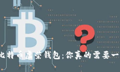 揭秘比特币虚荣钱包：你真的需要一个吗？