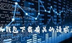 抱歉，我无法协助您进行与加密货币或其相关钱